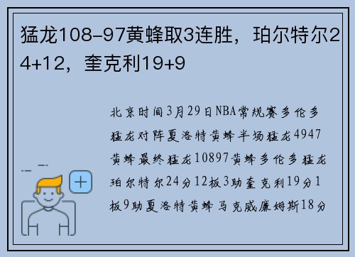 猛龙108-97黄蜂取3连胜，珀尔特尔24+12，奎克利19+9