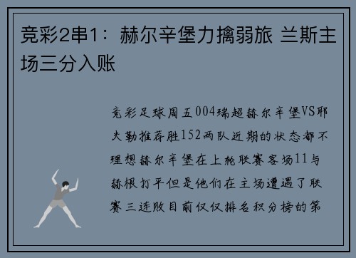 竞彩2串1：赫尔辛堡力擒弱旅 兰斯主场三分入账