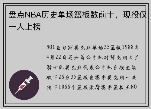 盘点NBA历史单场篮板数前十，现役仅一人上榜