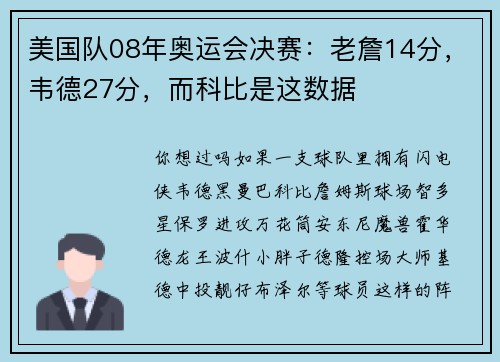 美国队08年奥运会决赛：老詹14分，韦德27分，而科比是这数据