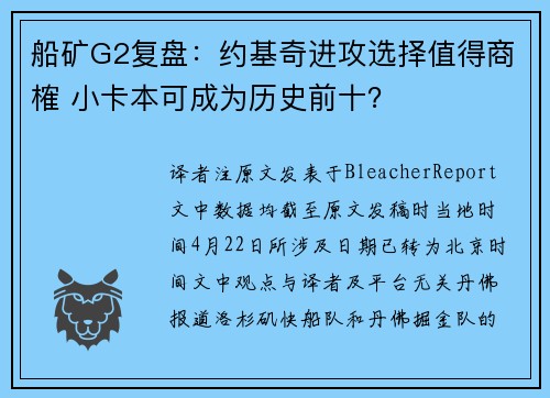 船矿G2复盘：约基奇进攻选择值得商榷 小卡本可成为历史前十？