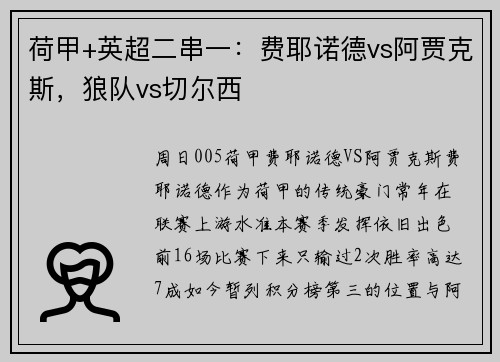 荷甲+英超二串一：费耶诺德vs阿贾克斯，狼队vs切尔西