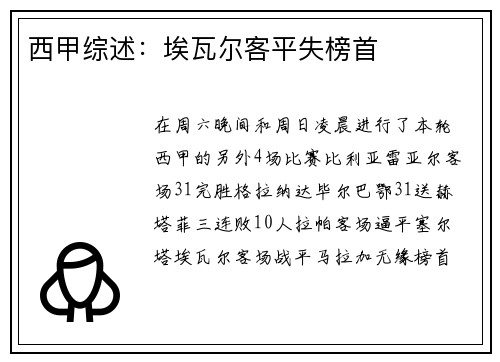 西甲综述：埃瓦尔客平失榜首