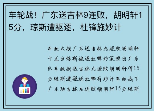 车轮战！广东送吉林9连败，胡明轩15分，琼斯遭驱逐，杜锋施妙计