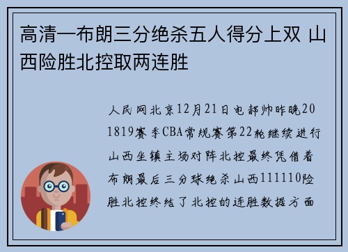 高清—布朗三分绝杀五人得分上双 山西险胜北控取两连胜