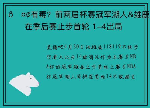🤢有毒？前两届杯赛冠军湖人&雄鹿均在季后赛止步首轮 1-4出局
